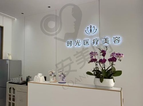 新疆喀什时光整形诊所
