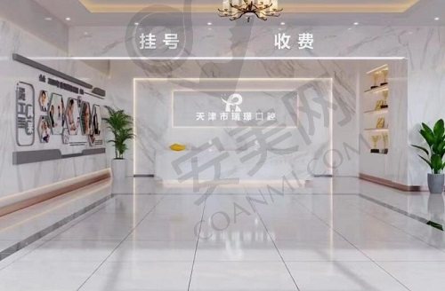 天津瑞珒口腔-荔隆分院