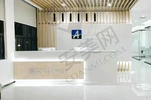 广安爱牙仕口腔门诊部