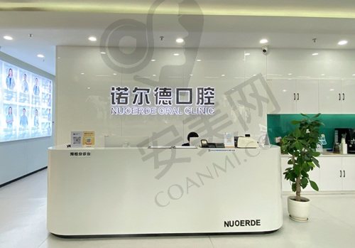 合肥庐阳诺尔德口腔门诊部