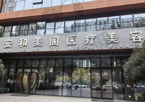 西安安和美阁医疗美容门诊部