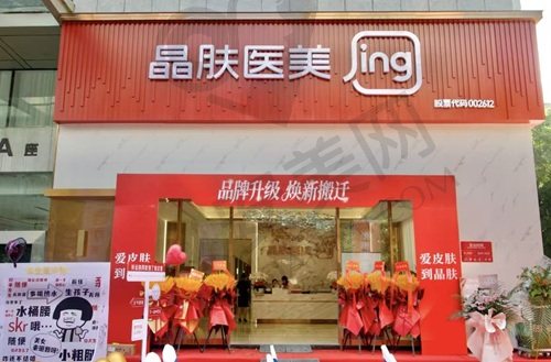 西安晶肤医疗美容医院