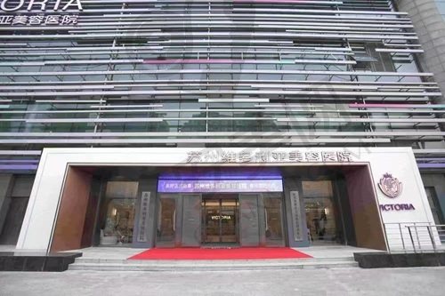 苏州维多利亚美容医院