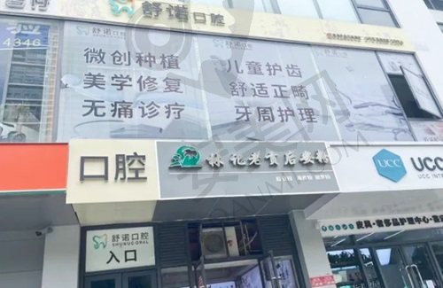三亚舒诺口腔门诊
