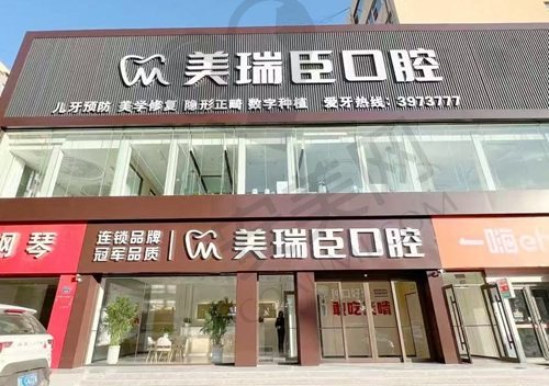 临汾美瑞臣口腔门诊部