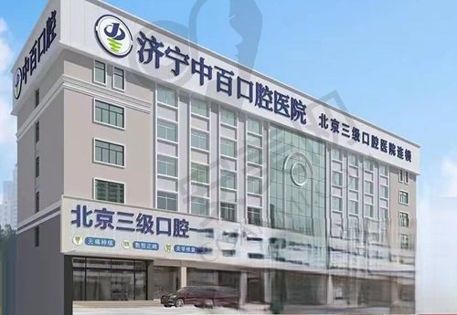 济宁中百口腔医院