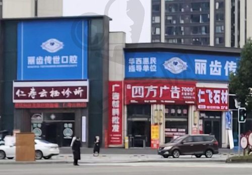眉山仁寿县丽齿传世口腔诊所