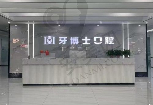大同天使牙博士口腔门诊部