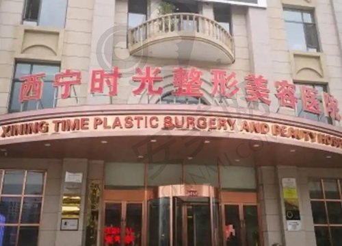 西宁时光整形美容医院