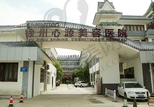 徐州心源美容医院