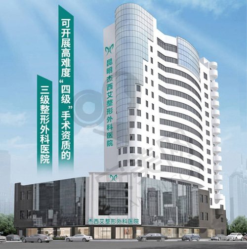 昆明杰西艾整形外科医院