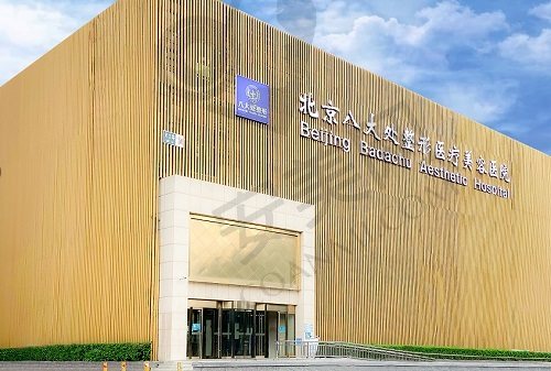 北京八大处整形美容外科医院