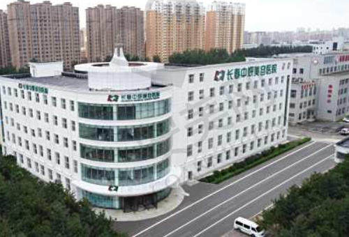 长春中妍美容医院