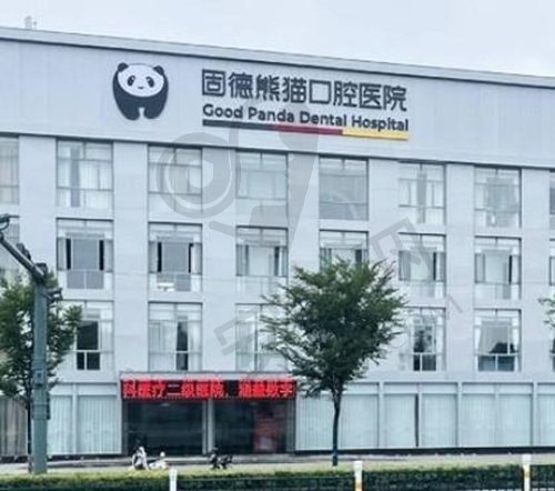 常州固德熊猫口腔门诊部