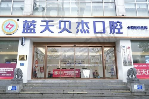 合肥蓝天贝杰口腔医院