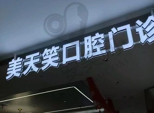 株洲美天笑口腔门诊部