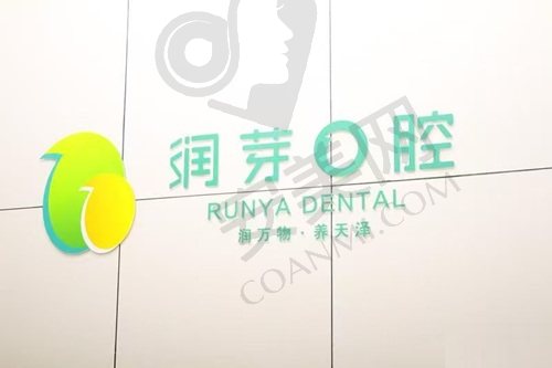 山西晋中润芽口腔门诊部