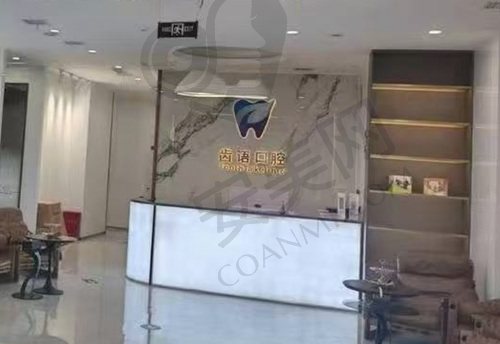 兰州齿语口腔诊所