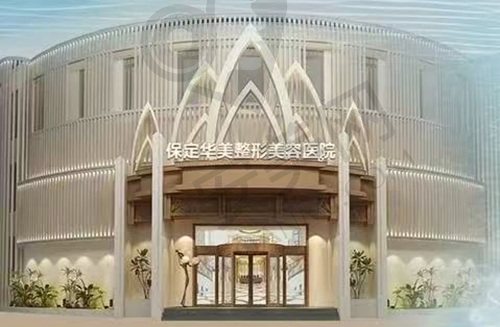 保定华美整形美容医院