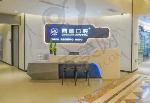 苏州张家港鼎植口腔门诊部