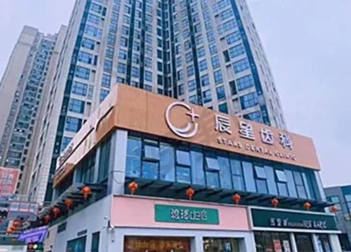 常德辰星口腔门诊部