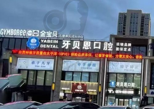 宁波宁海牙贝恩口腔门诊部