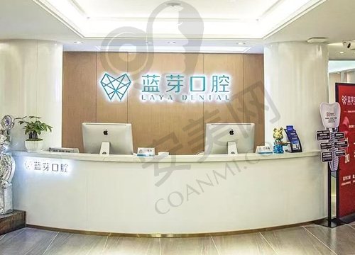 衢州蓝芽口腔医院