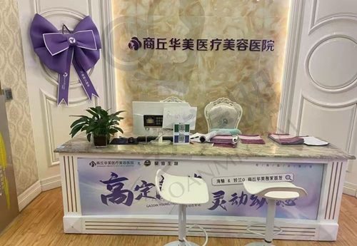 商丘华美医疗美容医院