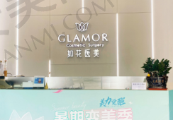 珠海如花医疗美容门诊部