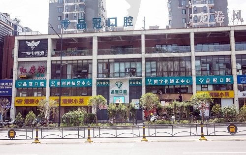 湖北十堰品冠口腔门诊部
