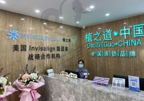海南海口植之道口腔门诊部