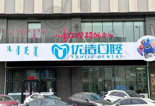 呼和浩特优洁口腔门诊部
