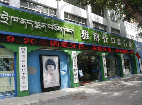 西藏拉萨雅博仕口腔医院