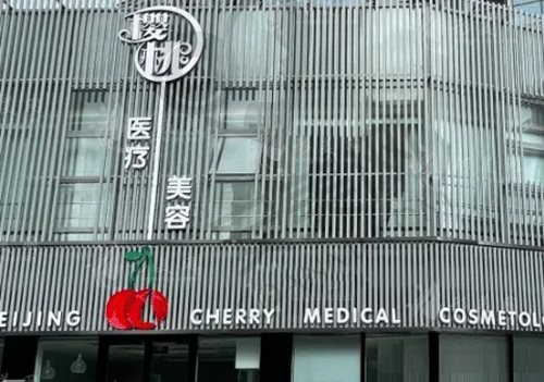 北京樱桃医疗美容诊所