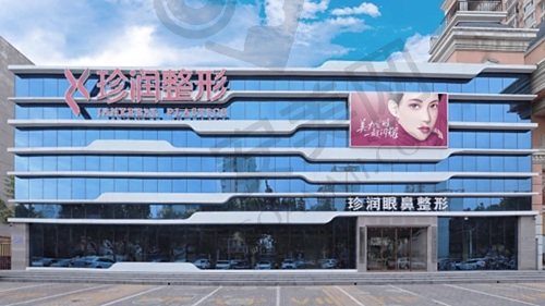 保定珍润医疗美容门诊部