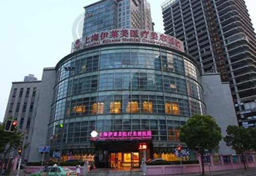 上海伊莱美医疗美容医院