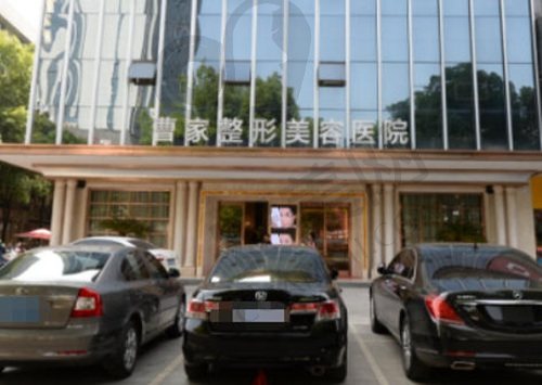 常德曹家整形医疗美容医院