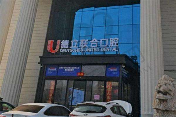 四、吉林市德立联合口腔医院地址电话：