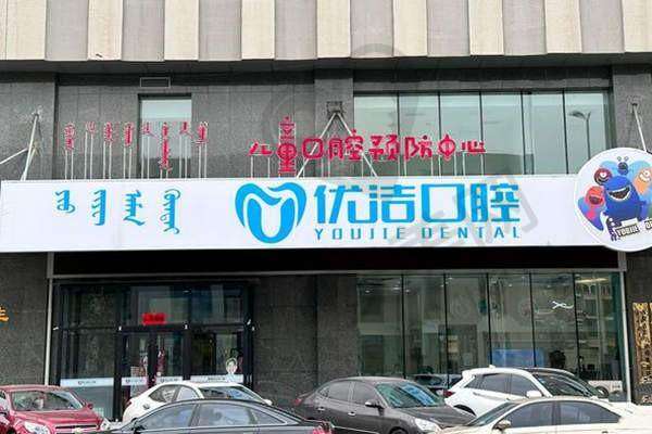 三、呼和浩特优洁口腔门诊部基本资料：