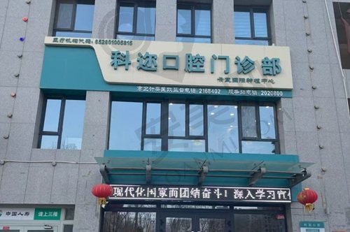 库尔勒科迩口腔门诊部
