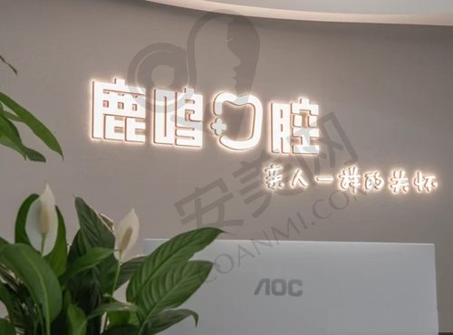 浙江衢州鹿鸣口腔门诊