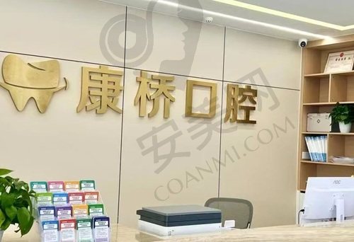 亳州康桥口腔门诊部