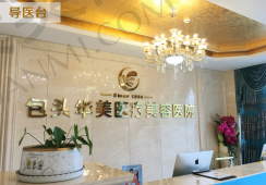 包头华美医疗美容医院基本资料：