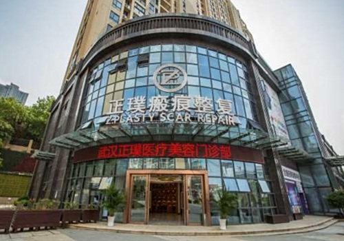 武汉正璞医疗美容门诊部