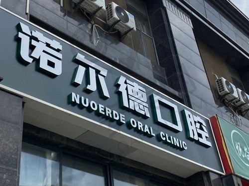 合肥诺尔德口腔门诊部