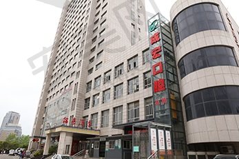 连云港成宏口腔医院