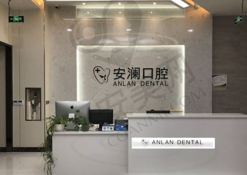 常熟安澜隆盈口腔门诊部
