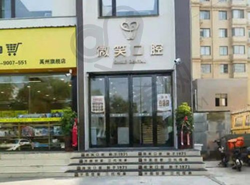 河南禹州微笑口腔门诊部