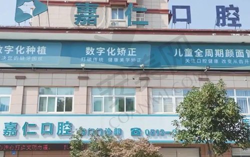南通海门嘉仁口腔门诊部