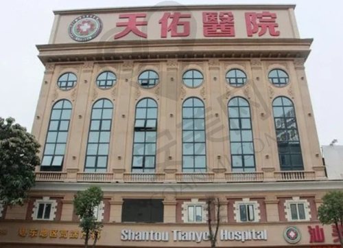 广东汕头天佑口腔中心